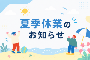 夏季休業のお知らせ