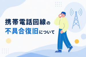携帯電話回線の不具合復旧について