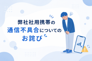 弊社社用携帯の通信不具合についてのお詫び