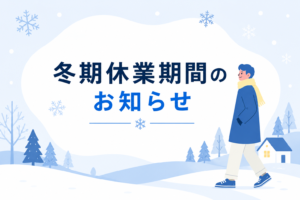 冬期休業期間のお知らせ